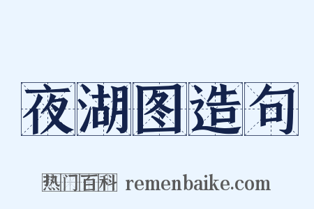 夜湖图造句是什么意思的图片